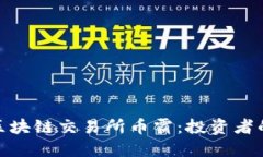 探索抹茶区块链交易所币霸：投资者的明智之选