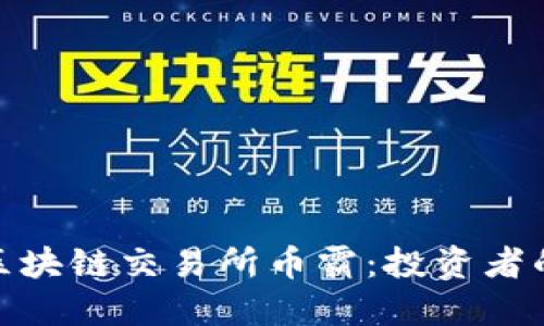探索抹茶区块链交易所币霸:投资者的明智之选