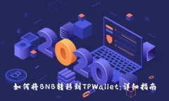 如何将BNB转移到TPWallet：详细指南