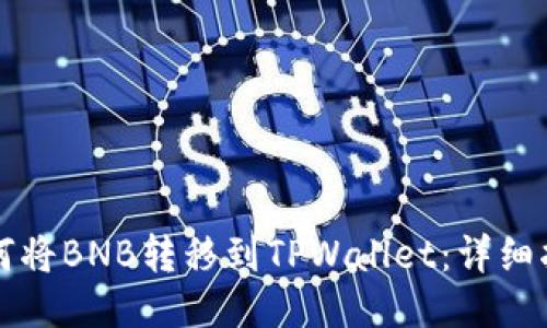 如何将BNB转移到TPWallet:详细指南