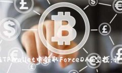 如何在TPWallet中领取ForceDAO空投：详细指南