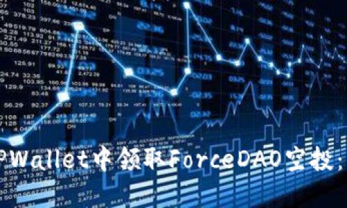 如何在TPWallet中领取ForceDAO空投:详细指南