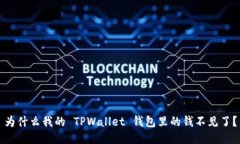 为什么我的 TPWallet 钱包里的钱不见了？