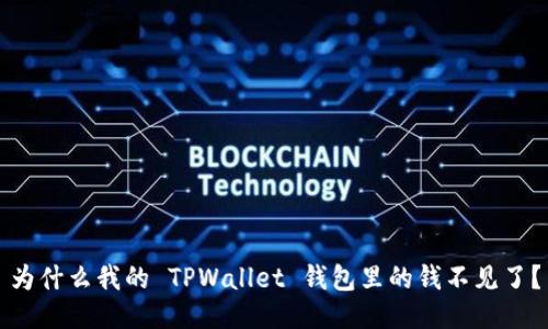 为什么我的 TPWallet 钱包里的钱不见了?