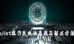 TPWallet操作失败的原因及解决方法详解