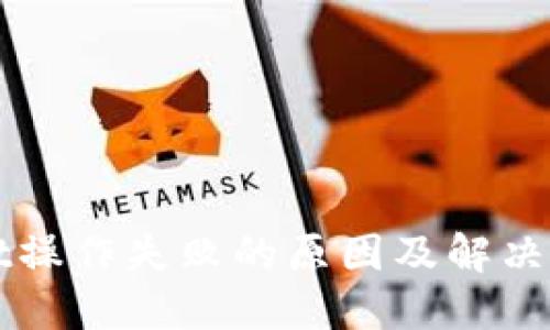 TPWallet操作失败的原因及解决方法详解