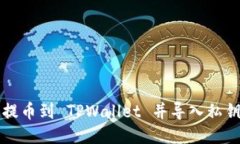 如何将火币提币到 TPWallet 并导入私钥的详细指南