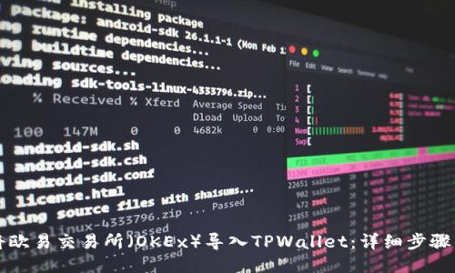 如何将欧易交易所(OKEx)导入TPWallet:详细步骤与指南