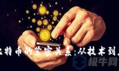 解析区块链与比特币的紧密关系：从技术到应用