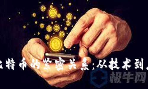 解析区块链与比特币的紧密关系:从技术到应用的全面探讨