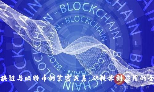 解析区块链与比特币的紧密关系:从技术到应用的全面探讨