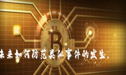 jiaotitpwallet交易显示成功但没看到币的解决方案与常见问题/jiaoti
tpwallet,交易记录,数字货币,钱包安全,币种找回/guanjianci

在数字货币的交易过程中，出现交易显示成功但未看到币的情况是许多用户常常会遇到的问题。尤其是当你在使用类似tpwallet这样的数字货币钱包时，有时交易状态可能显示为成功，但实际上，币并没有及时出现在你的钱包中。这种情况可能会让人感到非常困惑和不安。今天，我们将详细探讨这一问题的原因，以及如何解决和防范类似情况的发生。

一、交易成功但未见币的常见原因
在讨论解决方案之前，首先要明确交易显示成功但未见币的常见原因。这些原因可能包括以下几种：

1. **区块链确认时间**：大多数数字货币交易需要经过一定数量的区块确认。在完成交易后，尽管你的交易信息已经广播到整个网络，但还需要等待区块确认。如果区块链网络繁忙，确认时间可能会延迟。

2. **钱包同步问题**：有时候，钱包尚未与区块链完全同步。当你的钱包没有及时更新时，交易成功的状态可能没有及时反映到界面上，而你又没有看到币到账的情况。

3. **发送地址错误**：如果你在交易时输入了错误的发送地址，币可能已经发送到一个你无法控制的地址。在这种情况下，交易显示成功却无法在你的钱包中看到币。

4. **网络问题**：如果在交易进行时网络出现问题，可能导致交易信息没有完全发送到钱包或区块链上，造成显示成功却没有到账。

5. **合约TOKEN的转移错误**：某些ERC-20或其他协议的代币转账时可能需要特别注意合约地址，如果没有正确的填写合约地址，币会发送到错误的地方。

二、解决方法
针对上述问题，以下提供几种解决方法：

1. **确认区块链状态**：第一时间查看区块链的状态，确认自己的交易是否真的已经被确认。可以使用区块链浏览器（例如Etherscan）输入你的交易哈希，查看交易的详细状态。如果显示为“成功”并有确认次数，则说明交易已经完成，币在区块链上是存在的。

2. **检查钱包状态**：确保你的钱包已与区块链同步。有些钱包会在背景自动同步，如果你手动进行同步，可能会加快这个过程。比如在tpwallet中，可以尝试退出再重新登录钱包，或者在钱包设置中找到手动同步的选项。

3. **回顾交易记录**：仔细核对你之前发送的交易记录，确认发送地址是否正确。如果发现错误，取决于发送的币种及其协议，有可能联系相关的客服进行支持，但不保证能够找回。

4. **提升网络稳定性**：如果你怀疑是网络问题造成的，可以尝试更换网络环境，如从移动网络切换至Wi-Fi，或判断你当前的网络是否稳定。同时，可以暂停其他带宽需求高的应用，确保网络畅通。

5. **联系客服**：如果问题仍未解决，建议联系tpwallet的客服团队，向他们详细说明你的交易情况，他们可能会提供更多具体的指导，例如确认你是否是因为合约代币的问题导致的转账失败。

三、如何避免发生类似问题
为防止在未来的交易中再次出现这一问题，我们提出以下几点建议：

1. **充分了解钱包使用方式**：在使用tpwallet这样的数字货币钱包时，建议您主动学习相关功能和使用方法，包括如何安全地进行交易，如何管理资产等，从而降低操作失误的风险。

2. **确保发送地址的正确性**：在每次转账前，一定要仔细核对接收地址。在复制地址时，注意查看是否有任何多余的空格或字符。此外，建议通过一些辅助工具（如二维码）来确保地址的准确性。

3. **关注交易费用**：在进行交易时，要注意设置合适的交易费用。在网络繁忙时交易费用过低可能导致交易延迟，因此要了解市场，根据情况进行调整。

4. **使用信誉良好的钱包**：选择一个信誉良好的钱包，如tpwallet，不仅可以更好地保护资产安全，还能减少因软件Bug或故障引起的潜在问题。

5. **定期备份钱包信息**：定期备份你的钱包私钥和助记词，确保在出现意外时能够快速恢复。此外，有条件建议可以了解更详细的安全知识，以提高整体的安全防护意识。

四、常见问题解答

h41. 为什么交易显示成功但币没有到账？/h4
这是许多用户在使用数字钱包时常见的问题。首先，你需要确认交易的确切状态，查看区块链浏览器确认该交易是否得到确认。如果确认后仍然未见币，检查钱包的同步状态以及发送地址是否准确。

h42. 如何找到未到账的币？/h4
可以通过区块链浏览器搜索自己的交易记录，查看币的去向。若交易被送往错误地址，建议及时联系客服进行求助，并确认是否有被找回的可能。

h43. 如何提升交易成功的概率？/h4
提升交易成功的概率需要确保所有输入的信息准确无误，并了解当前区块链网络的状态，设置合理的交易费用，确保尽快进入矿工的确认队列。

h44. 我可以提高网络费用来加速交易吗？/h4
是的，提高交易费用实际上会吸引矿工优先处理你的交易。根据网络的繁忙程度，适量增加你的交易手续费，确保及时完成确认。

h45. 在发生交易问题时，我应该首先做什么？/h4
在发生交易问题时，建议第一时间核对交易状态，并查看交易是否被确认。如确认未到账，需检查钱包的同步状态，必要时与客服取得联系以获取专业帮助。

数字货币的世界虽然充满机遇，但同时也伴随着风险。希望本文提供的信息能够帮助到你，顺利解决tpwallet交易显示成功但没看到币的问题，并有效的了解未来如何防范类似事件的发生。