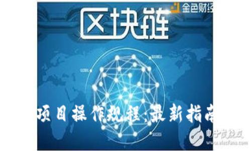 区块链项目操作规程:最新指南与实践