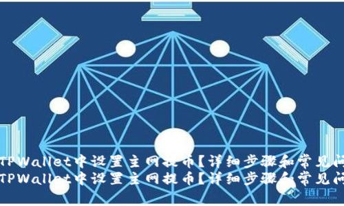 如何在TPWallet中设置主网提币?详细步骤和常见问题解答
如何在TPWallet中设置主网提币?详细步骤和常见问题解答