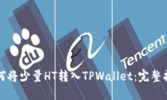 如何将少量HT转入TPWallet：完整指南