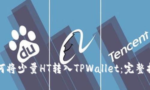 如何将少量HT转入TPWallet:完整指南