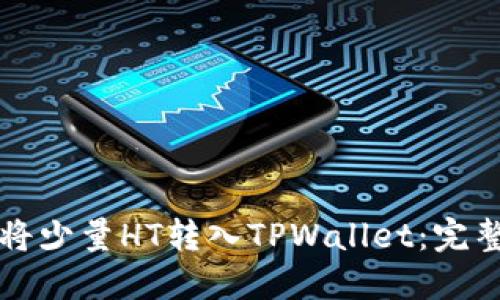 如何将少量HT转入TPWallet:完整指南