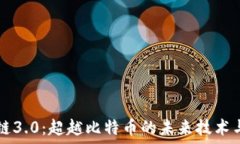   区块链3.0：超越比特币的未来技术与应用