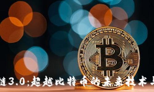 区块链3.0:超越比特币的未来技术与应用