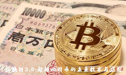 区块链3.0:超越比特币的未来技术与应用