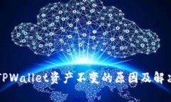 分析TPWallet资产不变的原因及解决方案