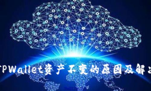 分析TPWallet资产不变的原因及解决方案