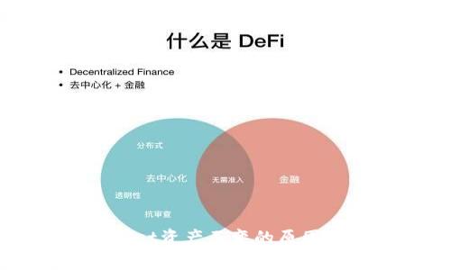分析TPWallet资产不变的原因及解决方案