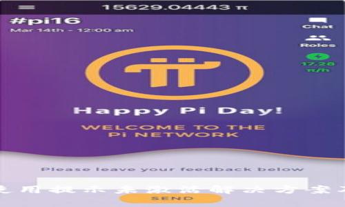 tpwallet首次使用提示未激活解决方案及常见问题讨论
