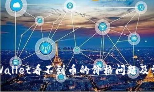 如何解决TPWallet看不到币的价格问题及常见解决方案