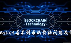 如何解决TPWallet看不到币的价格问题及常见解决方