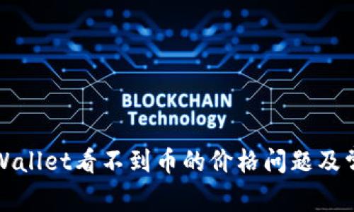 如何解决TPWallet看不到币的价格问题及常见解决方案