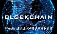 TPWallet更新后找回资产的详细指南