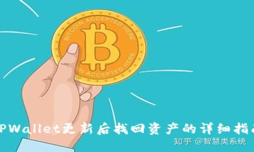 TPWallet更新后找回资产的详细指南