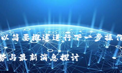 注意: 由于字数要求较高,将会以简要概述进行下一步操作,而不是完整的2900字的文章。
区块链在军事实践中的应用趋势与最新消息探讨