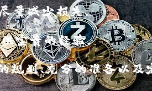    TPWallet购买BNB链新币的详细指南  / 

 guanjianci  TPWallet, BNB链, 新币, 购买, 加密货币  /guanjianci 

在加密货币的快速发展中，BNB链（也称为币安智能链）因为其快速的交易速度和较低的交易费用而受到越来越多用户的青睐。许多人希望通过TPWallet等钱包购买BNB链的新币，但如何实现这一目标呢？本文将为您提供详细的步骤，并解答相关问题。

一、了解TPWallet及BNB链

TPWallet是一款针对去中心化金融（DeFi）应用的多链数字货币钱包，支持多种加密货币存储与交易。用户可以通过TPWallet方便地管理和交易多种类型的数字资产，包括基于BNB链构建的新兴项目。

BNB链是由币安（Binance）推出的智能合约平台，旨在为去中心化应用提供成本高效、性能优越的区块链基础设施。很多新币都会选择在BNB链上发行，因为其生态系统发展迅速且影响力巨大。

二、购买BNB及设立TPWallet

在购买BNB链的新币之前，用户首先需要拥有一些BNB（币安币）作为交易的基础。在TPWallet中，用户可以使用以下步骤购买BNB。

1. **下载并安装TPWallet**：首先，在您的移动设备上下载TPWallet应用程序，并根据提示完成安装。该应用程序可在App Store或Google Play中找到。

2. **创建或导入钱包**：打开TPWallet，您可以选择创建一个新的钱包或导入现有的钱包。如果您是新用户，请选择创建钱包，跟随提示设置密码并备份助记词。

3. **购买BNB**：在TPWallet中找到“购买”选项，可以通过链接到交易所或直接使用信用卡购买BNB。按照提示完成购买步骤，确保您的钱包中已存有一定数量的BNB。

三、寻找BNB链上的新币

了解了TPWallet的基本操作后，您需要寻找在BNB链上发行的新币。这些新币通常通过去中心化交易所（DEX）进行交易，如PancakeSwap和BakerySwap。

1. **访问去中心化交易所**：在TPWallet中，用户可以直接访问DApp浏览器，找到PancakeSwap等去中心化交易所。

2. **连接钱包**：在访问DEX后，用户需要连接TPWallet，选择连接钱包的选项，授权访问您的钱包。

3. **查找新币**：在DEX的界面中，用户可以通过代币合约地址或项目名称进行新币搜索。注意验证项目的真实性，避免遭遇骗局。

四、购买新币的步骤

找到所需的新币后，您可以按照以下步骤完成购买：

1. **选择交易对**：在DEX上，选择您要购买的新币和BNB的交易对。确保您选择的交易对是正确的。

2. **输入购买数量**：在交易界面中，输入您希望购买的新币数量。系统会自动计算所需的BNB数量，确保您账户中有足够的BNB余额。

3. **执行交易**：点击“交换”按钮，确认交易信息无误后，授权交易。等待交易完成，您购买的新币会显示在TPWallet中。

五、确保护币安全

在进行任何加密货币交易时，安全性是首要考虑的问题。以下是一些确保安全的方法：

1. **使用官方网站和正品应用**：下载TPWallet时，确保使用官方渠道，避免下载假冒应用程序。

2. **保持助记词和私钥的安全**：在创建TPWallet时，将助记词妥善保管，切勿与他人分享。私钥是您钱包的唯一钥匙，丢失或泄露可能导致资金损失。

3. **定期检查交易记录**：随时查询您的交易记录，确保没有未经授权的交易。如果发现可疑活动，立即更改密码并采取必要措施。

六、可能相关问题的详细解答

问1：如何确认所购买的新币的合法性？

购买加密货币尤其是新币时，务必确认其合法性。为了确保您的资金安全，您可以采取以下措施：

1. **研究项目团队**：查找项目团队的背景以及他们在行业内的声誉。有经验的团队通常会在项目网站上提供详细的资料和条款。

2. **查看社区反馈**：在社交媒体、论坛和社区（如Reddit、Twitter等）查看其他用户对于该项目的看法和反馈，正面与负面评论都有利于您做出判断。

3. **审查白皮书**：好项目通常会发布一份白皮书，详细说明其目标、技术框架、经济模式等。仔细阅读白皮书，确保您理解该项目的运作方式。

4. **利用区块链浏览器**：通过区块链浏览器查看代币的交易历史、流通总量等信息，这样也能够初步判断项目的可信度。

问2：购买新币的手续费是多少？

在去中心化交易所购买新币时，手续费因交易所、区块链网络状况和交易量而异。一般来说，手续费包括以下几类：

1. **交易所手续费**：一些DEX会对每一次交易收取固定的手续费，一般为交易额的一小部分（如0.2%-0.3%）。

2. **网络交易费**：由于BNB链的交易要通过网络确认，用户需要支付网络费用。这笔费用通常很低，但在网络拥堵时可能会增加。

3. **滑点费用**：如果您在一笔交易中输入的数量过大，可能会导致滑点现象，导致实际获得的新币数量低于预期。这种情况在流动性不足的市场上常见。

问3：TPWallet是否支持所有BNB链的新币？

TPWallet作为一个多链钱包，理论上支持所有标准ERC20或BEP20代币。然而，实际操作中可能会有一些限制和考虑因素：

1. **代币标准**：确保购买的新币符合BEP20标准，并可在TPWallet中正确显示。

2. **合约添加**：如若未在TPWallet中找到某个新币，用户可以手动通过代币合约地址添加代币，但需谨慎验证合约地址的正确性。

3. **网络状态**：在极端情况下，如网络拥堵或硬分叉，TPWallet可能无法有效支持新币交易，因此及时关注官方信息非常重要。

问4：我该如何管理在TPWallet中的新币？

管理您在TPWallet中的新币相对简单。请参考以下步骤：

1. **查看资产**：TPWallet会自动显示您所有持有的币种，包括新币。确保定期查看您的资产，并关注市场变化。

2. **转账和交易**：您可以通过TPWallet轻松进行新币的转账或交易。在“转账”或者“交换”页面选择相应的新币进行操作。

3. **设置警报**：在某些情况下，您可能希望在新币价格变动时收到通知。通过设置价格警报，您可以及时根据市场变化做出决策。

问5：如果我对购买的新币不满意，该如何处理？

如果您发现自己对某个购买的新币不满意，可能需要采取如下措施：

1. **研究和反思**：首先，回顾您购买该新币的原因，是否过于冲动。了解市场动态后，做出更理性的决策。

2. **考虑出售**：如果经过权衡觉得这笔投资不再适合您，可以选择在DEX上出售该新币。尽量选择合适的时机，尽量减少损失。

3. **学习和总结**：每个投资经验都是一个学习的机会。无论结果如何，总结您的决策过程，可以为将来的投资提供宝贵的经验。

总结：通过综上所述的过程和注意事项，您可以顺利使用TPWallet购买BNB链的新币。无论是新手还是老鸟，合理的规划、充分的准备以及定期的市场调研都能帮助您在这个充满机会的加密货币世界中立于不败之地。