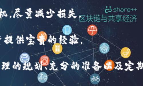    TPWallet购买BNB链新币的详细指南  / 

 guanjianci  TPWallet, BNB链, 新币, 购买, 加密货币  /guanjianci 

在加密货币的快速发展中，BNB链（也称为币安智能链）因为其快速的交易速度和较低的交易费用而受到越来越多用户的青睐。许多人希望通过TPWallet等钱包购买BNB链的新币，但如何实现这一目标呢？本文将为您提供详细的步骤，并解答相关问题。

一、了解TPWallet及BNB链

TPWallet是一款针对去中心化金融（DeFi）应用的多链数字货币钱包，支持多种加密货币存储与交易。用户可以通过TPWallet方便地管理和交易多种类型的数字资产，包括基于BNB链构建的新兴项目。

BNB链是由币安（Binance）推出的智能合约平台，旨在为去中心化应用提供成本高效、性能优越的区块链基础设施。很多新币都会选择在BNB链上发行，因为其生态系统发展迅速且影响力巨大。

二、购买BNB及设立TPWallet

在购买BNB链的新币之前，用户首先需要拥有一些BNB（币安币）作为交易的基础。在TPWallet中，用户可以使用以下步骤购买BNB。

1. **下载并安装TPWallet**：首先，在您的移动设备上下载TPWallet应用程序，并根据提示完成安装。该应用程序可在App Store或Google Play中找到。

2. **创建或导入钱包**：打开TPWallet，您可以选择创建一个新的钱包或导入现有的钱包。如果您是新用户，请选择创建钱包，跟随提示设置密码并备份助记词。

3. **购买BNB**：在TPWallet中找到“购买”选项，可以通过链接到交易所或直接使用信用卡购买BNB。按照提示完成购买步骤，确保您的钱包中已存有一定数量的BNB。

三、寻找BNB链上的新币

了解了TPWallet的基本操作后，您需要寻找在BNB链上发行的新币。这些新币通常通过去中心化交易所（DEX）进行交易，如PancakeSwap和BakerySwap。

1. **访问去中心化交易所**：在TPWallet中，用户可以直接访问DApp浏览器，找到PancakeSwap等去中心化交易所。

2. **连接钱包**：在访问DEX后，用户需要连接TPWallet，选择连接钱包的选项，授权访问您的钱包。

3. **查找新币**：在DEX的界面中，用户可以通过代币合约地址或项目名称进行新币搜索。注意验证项目的真实性，避免遭遇骗局。

四、购买新币的步骤

找到所需的新币后，您可以按照以下步骤完成购买：

1. **选择交易对**：在DEX上，选择您要购买的新币和BNB的交易对。确保您选择的交易对是正确的。

2. **输入购买数量**：在交易界面中，输入您希望购买的新币数量。系统会自动计算所需的BNB数量，确保您账户中有足够的BNB余额。

3. **执行交易**：点击“交换”按钮，确认交易信息无误后，授权交易。等待交易完成，您购买的新币会显示在TPWallet中。

五、确保护币安全

在进行任何加密货币交易时，安全性是首要考虑的问题。以下是一些确保安全的方法：

1. **使用官方网站和正品应用**：下载TPWallet时，确保使用官方渠道，避免下载假冒应用程序。

2. **保持助记词和私钥的安全**：在创建TPWallet时，将助记词妥善保管，切勿与他人分享。私钥是您钱包的唯一钥匙，丢失或泄露可能导致资金损失。

3. **定期检查交易记录**：随时查询您的交易记录，确保没有未经授权的交易。如果发现可疑活动，立即更改密码并采取必要措施。

六、可能相关问题的详细解答

问1：如何确认所购买的新币的合法性？

购买加密货币尤其是新币时，务必确认其合法性。为了确保您的资金安全，您可以采取以下措施：

1. **研究项目团队**：查找项目团队的背景以及他们在行业内的声誉。有经验的团队通常会在项目网站上提供详细的资料和条款。

2. **查看社区反馈**：在社交媒体、论坛和社区（如Reddit、Twitter等）查看其他用户对于该项目的看法和反馈，正面与负面评论都有利于您做出判断。

3. **审查白皮书**：好项目通常会发布一份白皮书，详细说明其目标、技术框架、经济模式等。仔细阅读白皮书，确保您理解该项目的运作方式。

4. **利用区块链浏览器**：通过区块链浏览器查看代币的交易历史、流通总量等信息，这样也能够初步判断项目的可信度。

问2：购买新币的手续费是多少？

在去中心化交易所购买新币时，手续费因交易所、区块链网络状况和交易量而异。一般来说，手续费包括以下几类：

1. **交易所手续费**：一些DEX会对每一次交易收取固定的手续费，一般为交易额的一小部分（如0.2%-0.3%）。

2. **网络交易费**：由于BNB链的交易要通过网络确认，用户需要支付网络费用。这笔费用通常很低，但在网络拥堵时可能会增加。

3. **滑点费用**：如果您在一笔交易中输入的数量过大，可能会导致滑点现象，导致实际获得的新币数量低于预期。这种情况在流动性不足的市场上常见。

问3：TPWallet是否支持所有BNB链的新币？

TPWallet作为一个多链钱包，理论上支持所有标准ERC20或BEP20代币。然而，实际操作中可能会有一些限制和考虑因素：

1. **代币标准**：确保购买的新币符合BEP20标准，并可在TPWallet中正确显示。

2. **合约添加**：如若未在TPWallet中找到某个新币，用户可以手动通过代币合约地址添加代币，但需谨慎验证合约地址的正确性。

3. **网络状态**：在极端情况下，如网络拥堵或硬分叉，TPWallet可能无法有效支持新币交易，因此及时关注官方信息非常重要。

问4：我该如何管理在TPWallet中的新币？

管理您在TPWallet中的新币相对简单。请参考以下步骤：

1. **查看资产**：TPWallet会自动显示您所有持有的币种，包括新币。确保定期查看您的资产，并关注市场变化。

2. **转账和交易**：您可以通过TPWallet轻松进行新币的转账或交易。在“转账”或者“交换”页面选择相应的新币进行操作。

3. **设置警报**：在某些情况下，您可能希望在新币价格变动时收到通知。通过设置价格警报，您可以及时根据市场变化做出决策。

问5：如果我对购买的新币不满意，该如何处理？

如果您发现自己对某个购买的新币不满意，可能需要采取如下措施：

1. **研究和反思**：首先，回顾您购买该新币的原因，是否过于冲动。了解市场动态后，做出更理性的决策。

2. **考虑出售**：如果经过权衡觉得这笔投资不再适合您，可以选择在DEX上出售该新币。尽量选择合适的时机，尽量减少损失。

3. **学习和总结**：每个投资经验都是一个学习的机会。无论结果如何，总结您的决策过程，可以为将来的投资提供宝贵的经验。

总结：通过综上所述的过程和注意事项，您可以顺利使用TPWallet购买BNB链的新币。无论是新手还是老鸟，合理的规划、充分的准备以及定期的市场调研都能帮助您在这个充满机会的加密货币世界中立于不败之地。