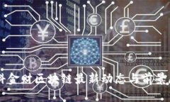 中科金财区块链最新动态与前景展望