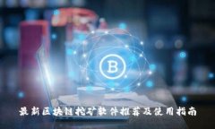 最新区块链挖矿软件推荐及使用指南