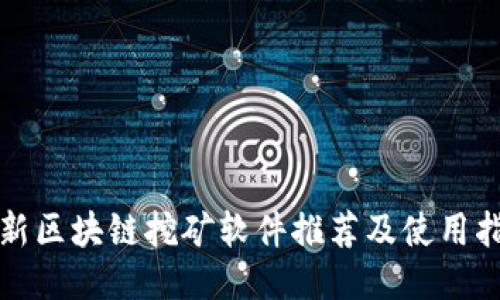 最新区块链挖矿软件推荐及使用指南