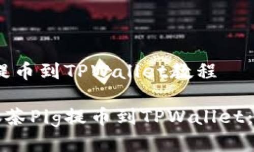 抹茶Pig提币到TPWallet教程
如何将抹茶Pig提币到TPWallet:详细指南
