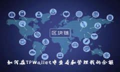 如何在TPWallet中查看和管理我的余额