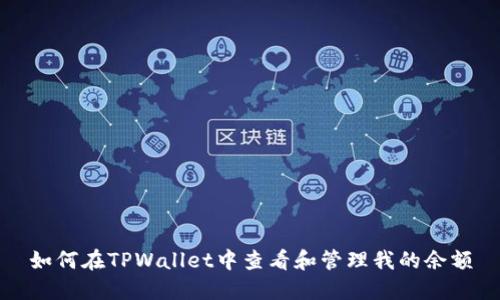 如何在TPWallet中查看和管理我的余额