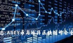 最新动态：ABEY币与迪拜区块链峰会全面解析