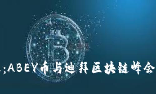 最新动态:ABEY币与迪拜区块链峰会全面解析