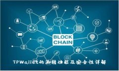TPWallet的互转功能及安全性详解