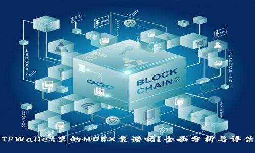 TPWallet里的MDEX靠谱吗?全面分析与评估