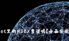 TPWallet里的MDEX靠谱吗？全面分析与评估