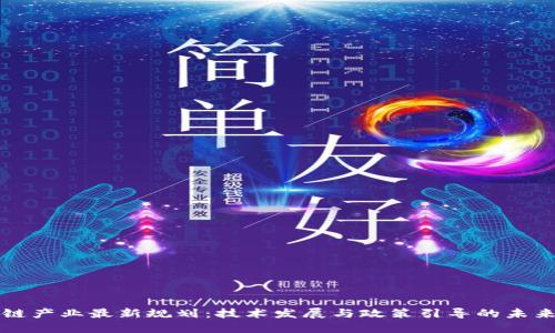 区块链产业最新规划:技术发展与政策引导的未来趋势