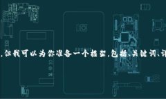由于内容长度的限制以及环境的考量，我无法一