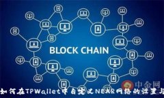 如何在TPWallet中自定义NEAR网络的设置与